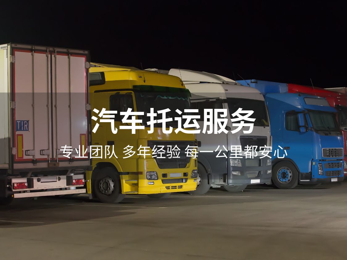 汽车托运服务