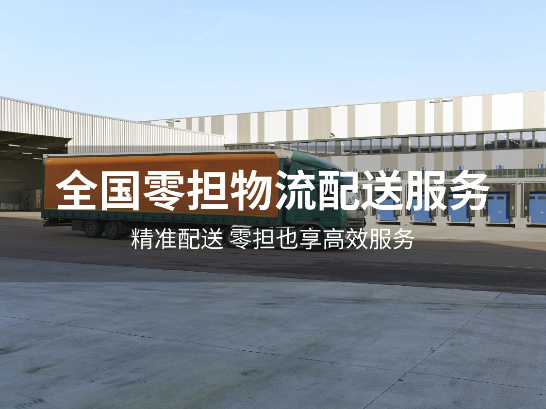 全国零担物流配送