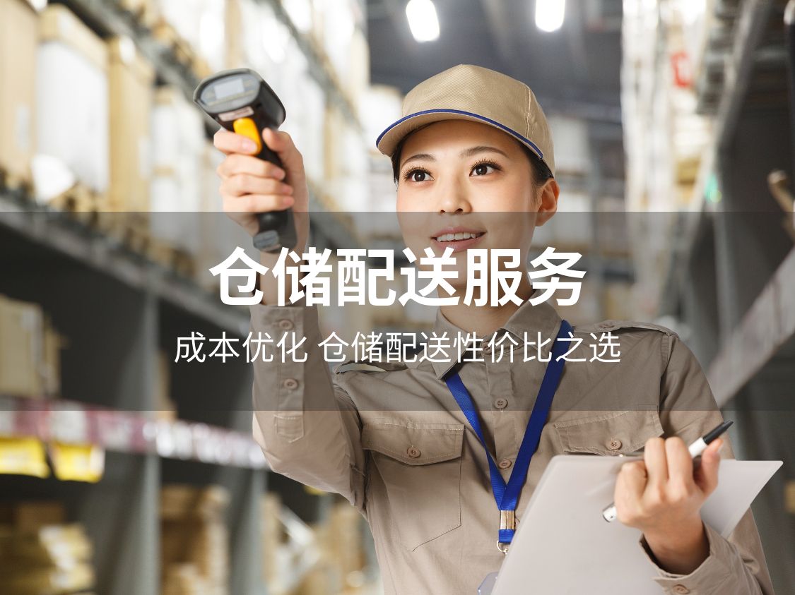 仓储配送服务