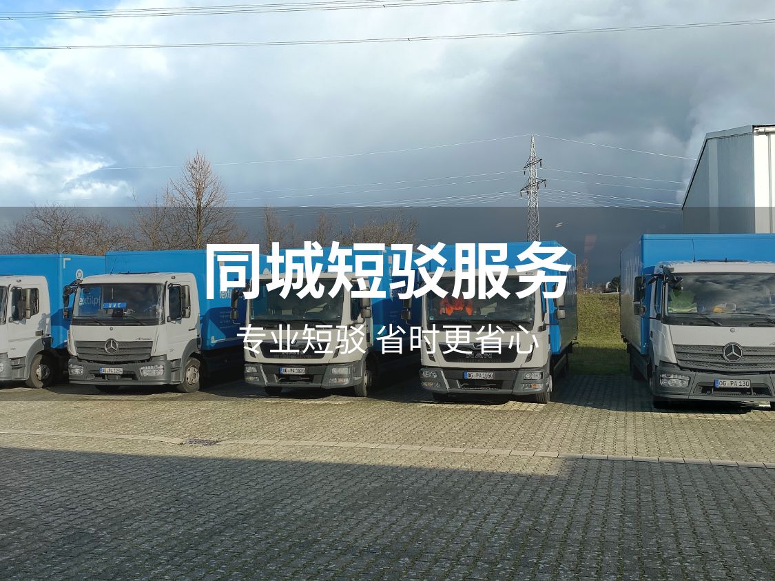 同城市内短驳