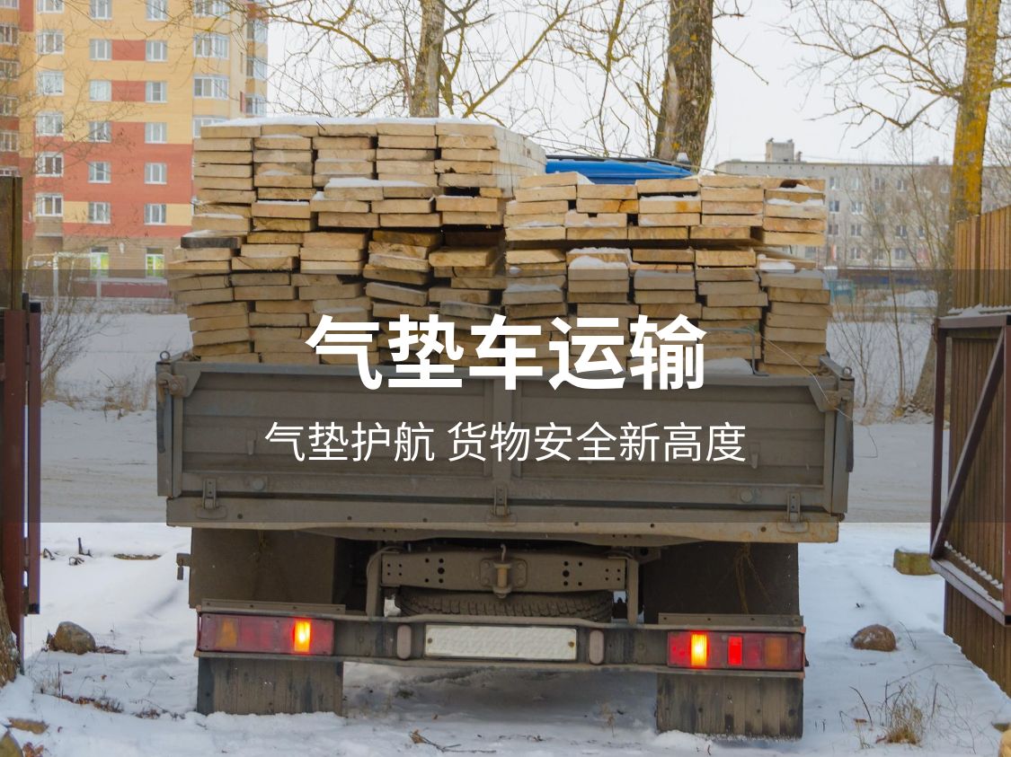 气垫车运输